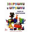 russische bücher:  - Зверушки и игрушки. Развиваем моторику, интеллект, воображение. Для детей от 3 лет