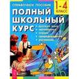russische bücher:  - Полный школьный курс.1-4 класс.