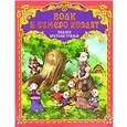 russische bücher: Вильгельм Гримм - Волк и семеро козлят