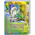 russische bücher: Р. Беретта, И. Спада - Мифические существа. Детская иллюстрированная энциклопедия