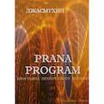 russische bücher: Джасмухин - Программа Пранического Питания