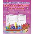 russische bücher: Составитель: Ольга Захарова - Правильно пишем и произносим твердые и мягкие согласные