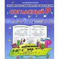 russische bücher: Составитель: Ольга Захарова - Правильно пишем и произносим согласный "Р"