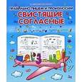 russische bücher: Составитель:Захарова  А. - Правильно пишем и произносим свистящие согласные