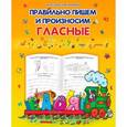 russische bücher: Составитель: Захарова О. - Правильно пишем и произносим гласные