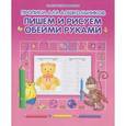 russische bücher: Захарова О. - Пишем и рисуем обеими руками