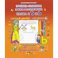 russische bücher: Составитель:Захарова О. - Пишем и запоминаем слова с "Ъ" и "Ь"