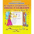 russische bücher: Составитель: Захарова О. - Пропись-словарик. Пишем и запоминаем имена и названия