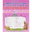 russische bücher: Составитель: Захарова О. - Чистописание. Пишем слоги и слова с Ё,Й,Х,Э,Ю,Ц,Щ,Ф,Ъ