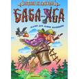 russische bücher: Составитель: Сергей Кузьмин - Баба-Яга. Сказки для самых маленьких