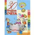 russische bücher: Составитель: Инна Андреева - 30 уроков счета