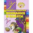 russische bücher: Андреева И. - 30 уроков развития внимания и памяти