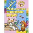 russische bücher: Андреева И.А. - 30 уроков обучения решению задач