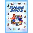 russische bücher: Составитель: Марина Новикова - Педагогика. Хорошие манеры