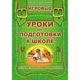 russische bücher: Станкевич С., Скурат В. - Уроки для подготовки к школе