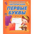 russische bücher: Составитель:Захарова О. - Чистописание. Первые буквы А,О,И,Ы,У,Н,С,К
