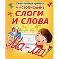 russische bücher: Редактор: О. Бондаренко - Чистописание. Слоги и слова
