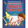 russische bücher: Редактор: О. Бондаренко - Чистописание. Пишем слитно