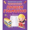 russische bücher: Редактор: В. Ивлева - Чистописание. Пишем грамотно