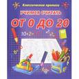 russische bücher: Редактор: О. Бондаренко - Учимся считать от 0 до 20