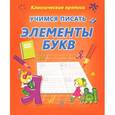 russische bücher: Редактор: О. Бондаренко - Учимся писать элемены букв
