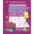 russische bücher: Редактор: О. Бондаренко - Учимся писать цифры