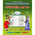 russische bücher: Составитель: Ольга Захарова - Считаем до 10