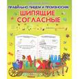 russische bücher: Составитель: Ольга Захарова - Правильно пишем и произносим шипящие согласные