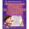 russische bücher: Редактор: О. Бондаренко - Решаем и оформляем примеры на умножение и деление