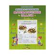 russische bücher: Сосьавитель:Захарова О. - Решаем и оформляем математические задачи