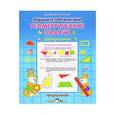 russische bücher: Составитель:Захарова О. - Решаем и оформляем геометрические задачи