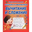 russische bücher: Составитель: Захарова О. - Решаем и оформляем вычитание и сложение