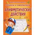 russische bücher: Составитель:Захарова О. - Решаем и оформляем арифметические действия
