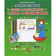 russische bücher: Составитель:Захарова О. - Пропись-словарик. Пишем и запоминаем слова с шипящими