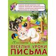 russische bücher: Краснощекова Н.В. - Веселые уроки письма. Игровые занятия для подготовки к школе