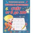 russische bücher: Составитель: Захарова О. - Решаем и оформляем. Счет от 0 до 100