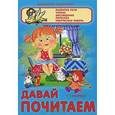 russische bücher: Сиварева Т. - Давай почитаем. Развитие речи, чтение, обсуждение, пересказ, творческая работа