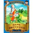 russische bücher:  - Заря-зореница. Русские народные песенки-потешки