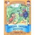 russische bücher: Составитель: Петрова А. - Дождик, дождик, веселей. Русские народные песенки-потешки