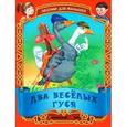 russische bücher: Составитель: Кузьмин С. - Два веселых гуся. Русские народные песенки-потешки