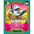 russische bücher: Составитель: Петрова А. - Без рук,без топоренка. Русские народные загадки