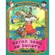 russische bücher: Составитель: Кузьмин А. - Бегал заяц по болоту. Русские народные песенки-потешки