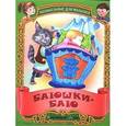 russische bücher: Составитель: Петрова А. - Баюшки-баю. Русские народные колыбельные