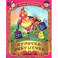 russische bücher: Составитель: Петрова А. - Курочка-рябушечка. Русские народные песенки-потешки