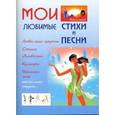 russische bücher: Составитель: Петрова А. - Девичьи тайны. Мои любимые стихи и песни