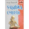 russische bücher: Воронов И. - Выстрел. Улыбка смерти