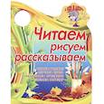 russische bücher: Сиварева Т.Л. - Я иду в школу.Читаем, рисуем, рассказываем.Читаем рассказ, изучаем цвета