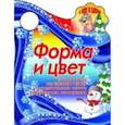 russische bücher: Сиварева Т.Л. - Я иду в школу. Форма и цвет. Изучаем цвета,определяем размер