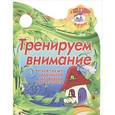 russische bücher: Сиварева Т.Л. - Я иду в школу.Тренируем внимание.Читаем сказку, наблюдаем, запоминаем, рассказываем