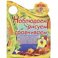 russische bücher: Сиварева Т.Л. - Я иду в школу. Наблюдаем,рисуем,сравниваем. Сочиняем рассказ,отгадываем загадки